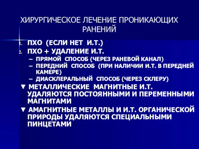 ХИРУРГИЧЕСКОЕ ЛЕЧЕНИЕ ПРОНИКАЮЩИХ РАНЕНИЙ ПХО (ЕСЛИ НЕТ И.Т.) ПХО + УДАЛЕНИЕ И.Т. ПРЯМОЙ