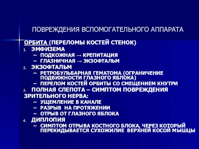 ОРБИТА (ПЕРЕЛОМЫ КОСТЕЙ СТЕНОК) ЭМФИЗЕМА ПОДКОЖНАЯ → КРЕПИТАЦИЯ ГЛАЗНИЧНАЯ →