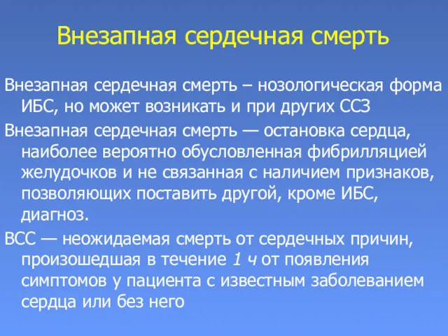 Внезапная сердечная смерть Внезапная сердечная смерть – нозологическая форма ИБС,