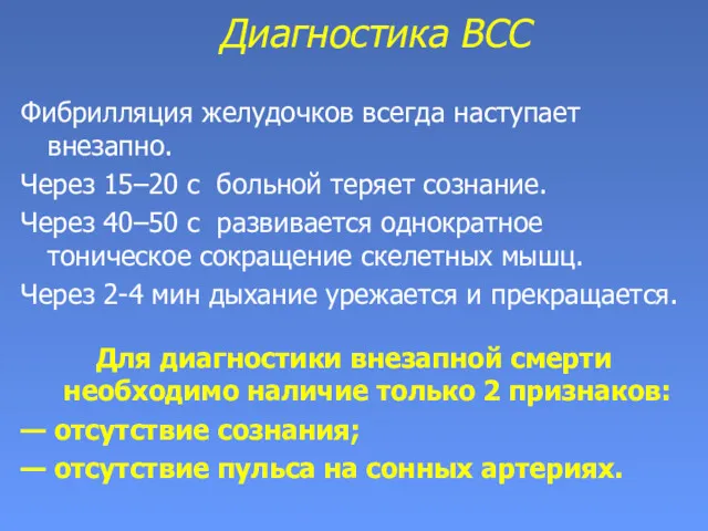 Диагностика ВСС Фибрилляция желудочков всегда наступает внезапно. Через 15–20 с