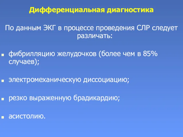 Дифференциальная диагностика По данным ЭКГ в процессе проведения СЛР следует