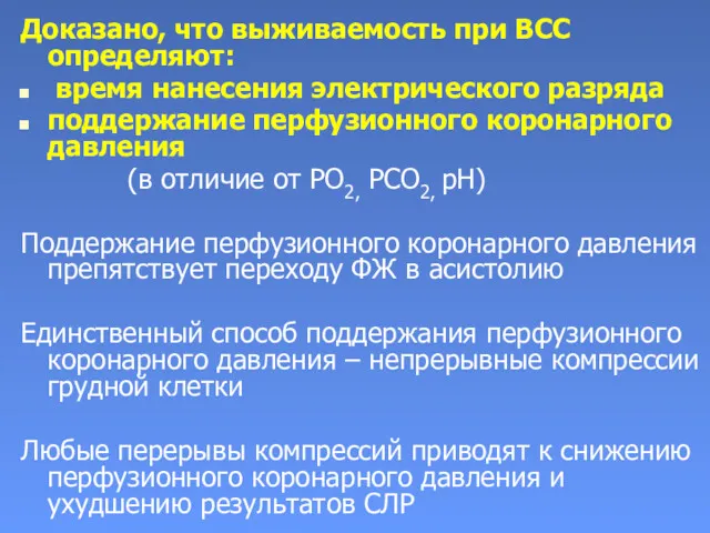 Доказано, что выживаемость при ВСС определяют: время нанесения электрического разряда