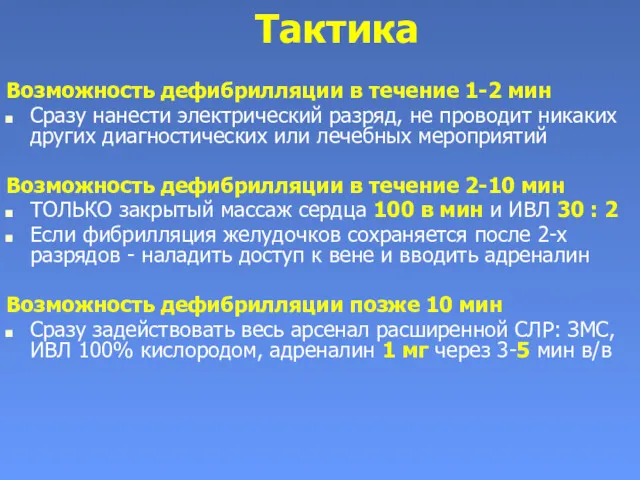 Тактика Возможность дефибрилляции в течение 1-2 мин Сразу нанести электрический