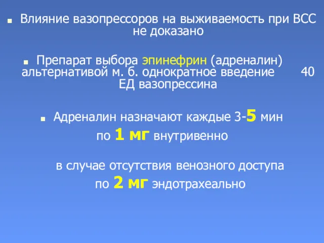 Влияние вазопрессоров на выживаемость при ВСС не доказано Препарат выбора