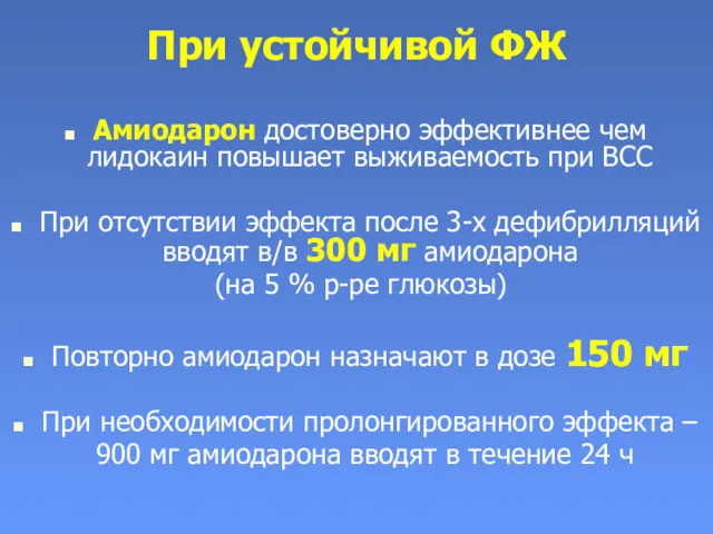 При устойчивой ФЖ Амиодарон достоверно эффективнее чем лидокаин повышает выживаемость