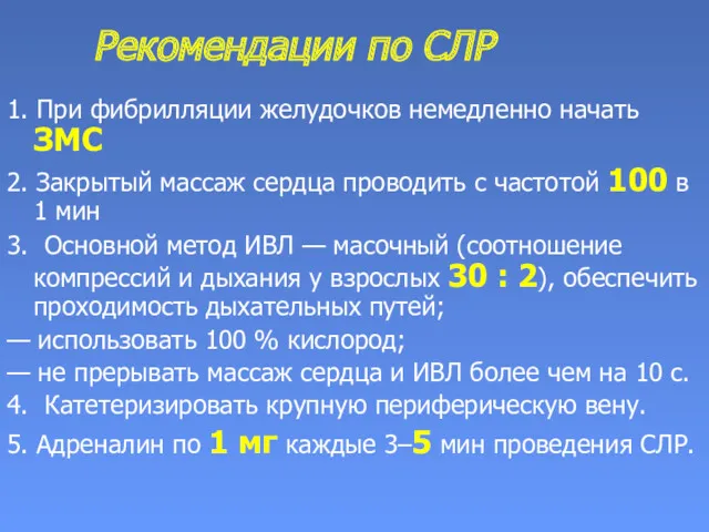 Рекомендации по СЛР 1. При фибрилляции желудочков немедленно начать ЗМС