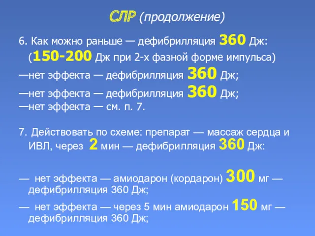 СЛР (продолжение) 6. Как можно раньше — дефибрилляция 360 Дж: