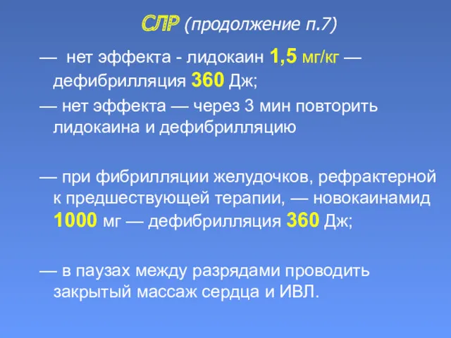 СЛР (продолжение п.7) — нет эффекта - лидокаин 1,5 мг/кг