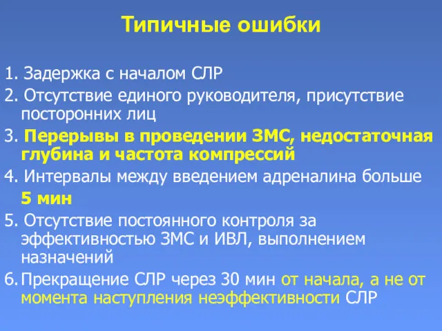 Типичные ошибки 1. Задержка с началом СЛР 2. Отсутствие единого