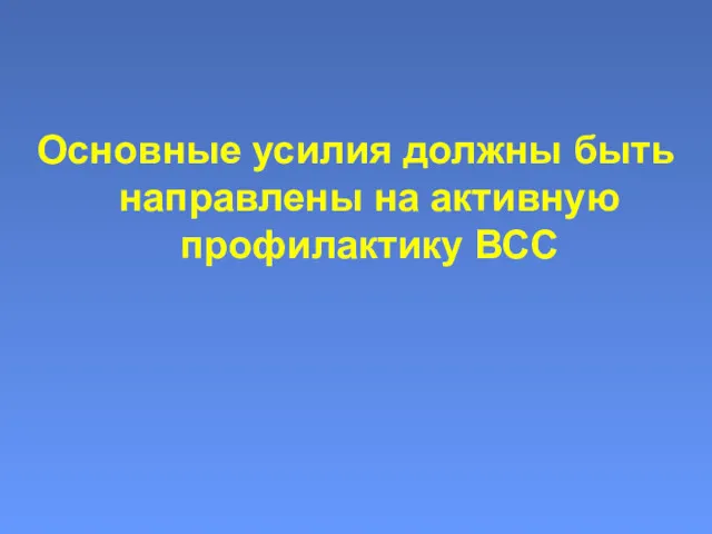 Основные усилия должны быть направлены на активную профилактику ВСС