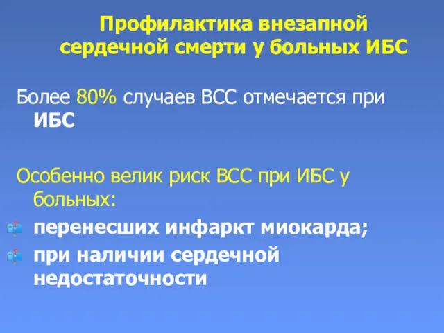 Профилактика внезапной сердечной смерти у больных ИБС Более 80% случаев