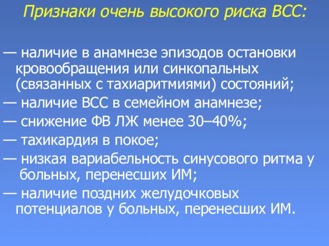 Признаки очень высокого риска ВСС: — наличие в анамнезе эпизодов