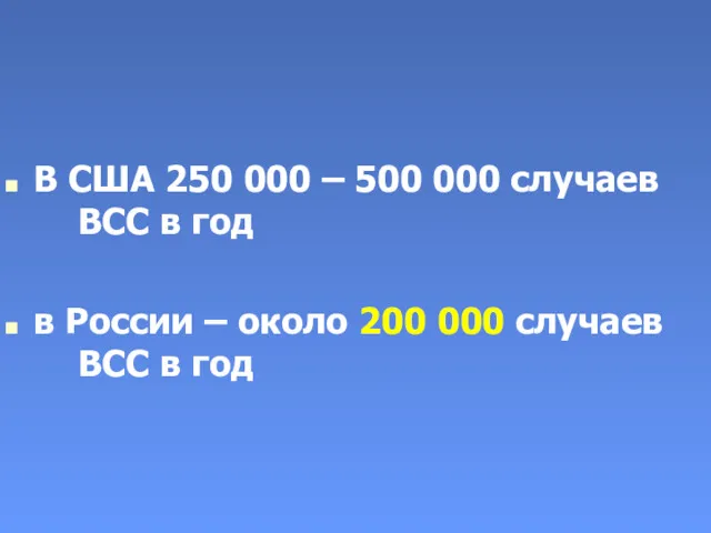 В США 250 000 – 500 000 случаев ВСС в