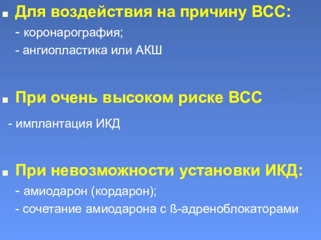 Для воздействия на причину ВСС: - коронарография; - ангиопластика или