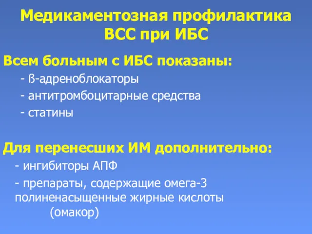 Медикаментозная профилактика ВСС при ИБС Всем больным с ИБС показаны: