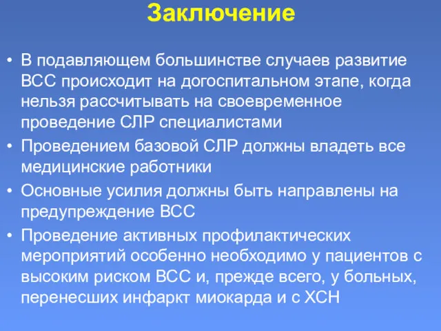 Заключение В подавляющем большинстве случаев развитие ВСС происходит на догоспитальном