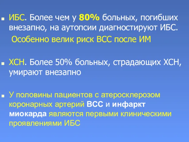 ИБС. Более чем у 80% больных, погибших внезапно, на аутопсии