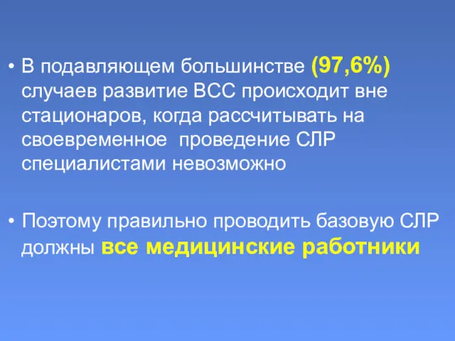 В подавляющем большинстве (97,6%) случаев развитие ВСС происходит вне стационаров,