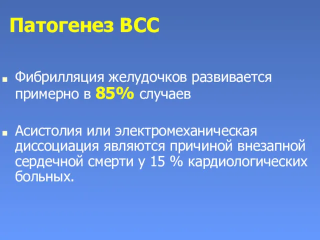 Патогенез ВСС Фибрилляция желудочков развивается примерно в 85% случаев Асистолия