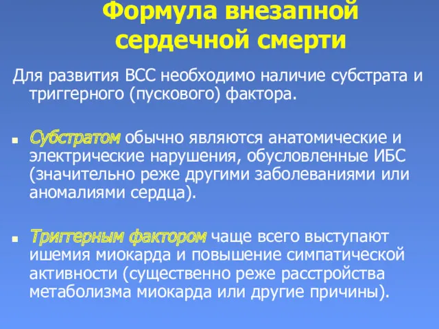 Формула внезапной сердечной смерти Для развития ВСС необходимо наличие субстрата