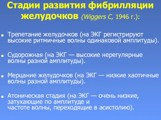 Стадии развития фибрилляции желудочков (Wiggers С, 1946 г.): Трепетание желудочков