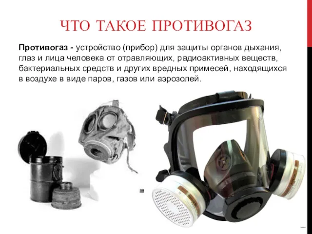 ЧТО ТАКОЕ ПРОТИВОГАЗ Противогаз - устройство (прибор) для защиты органов