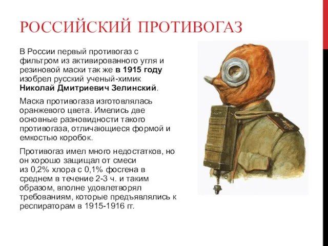 РОССИЙСКИЙ ПРОТИВОГАЗ В России первый противогаз с фильтром из активированного