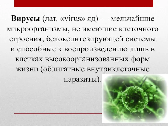 Вирусы (лат. «virus» яд) — мельчайшие микроорганизмы, не имеющие клеточного