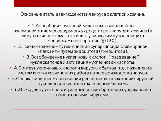 Основные этапы взаимодействия вируса с клеткой хозяина. 1.Адсорбция- пусковой механизм,