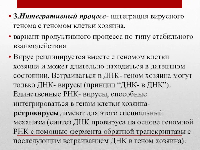 3.Интегративный процесс- интеграция вирусного генома с геномом клетки хозяина. вариант