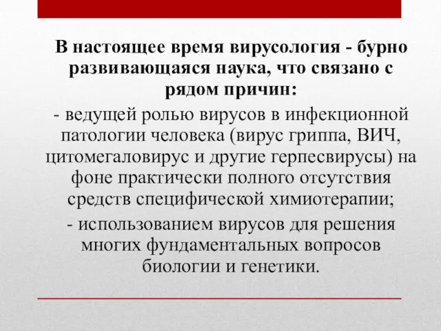 В настоящее время вирусология - бурно развивающаяся наука, что связано