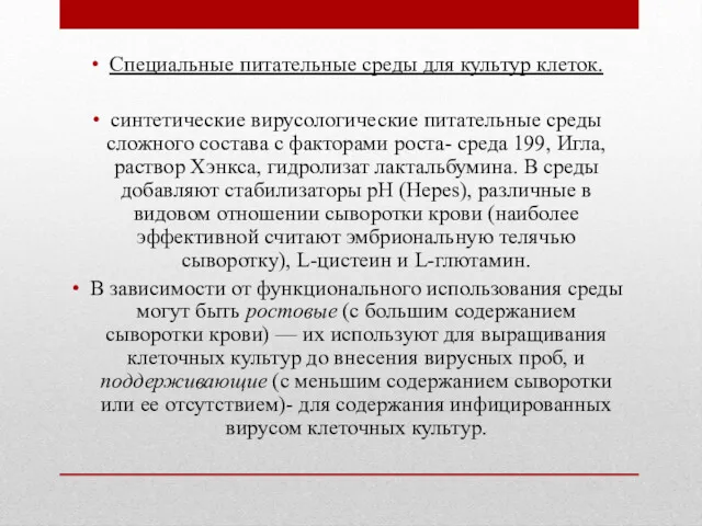 Специальные питательные среды для культур клеток. синтетические вирусологические питательные среды