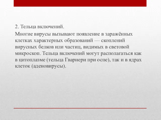 2. Тельца включений. Многие вирусы вызывают появление в заражённых клетках