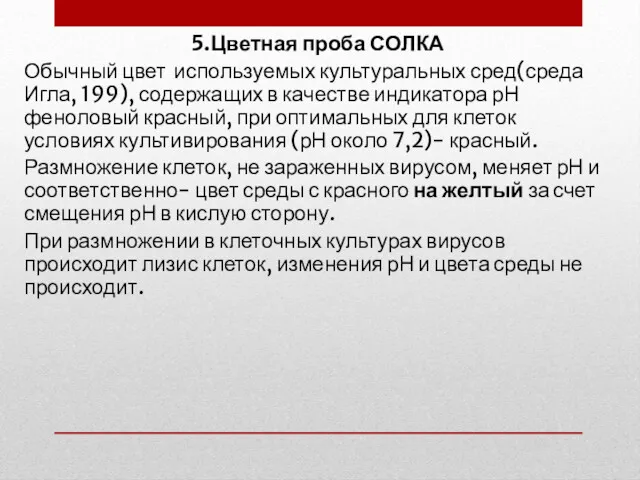 5.Цветная проба СОЛКА Обычный цвет используемых культуральных сред(среда Игла, 199),