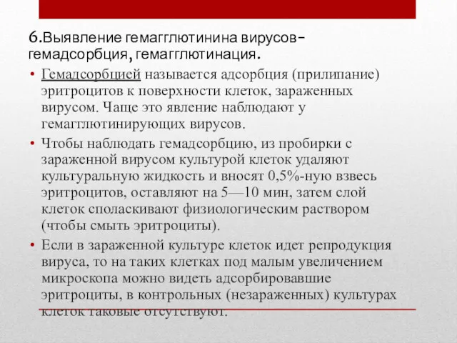 6.Выявление гемагглютинина вирусов- гемадсорбция, гемагглютинация. Гемадсорбцией называется адсорбция (прилипание) эритроцитов