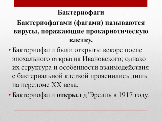 Бактериофаги Бактериофагами (фагами) называются вирусы, поражающие прокариотическую клетку. Бактериофаги были