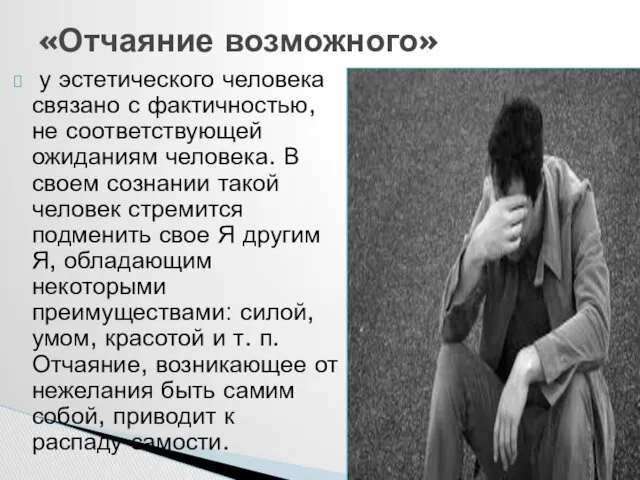 у эстетического человека связано с фактичностью, не соответствующей ожиданиям человека.