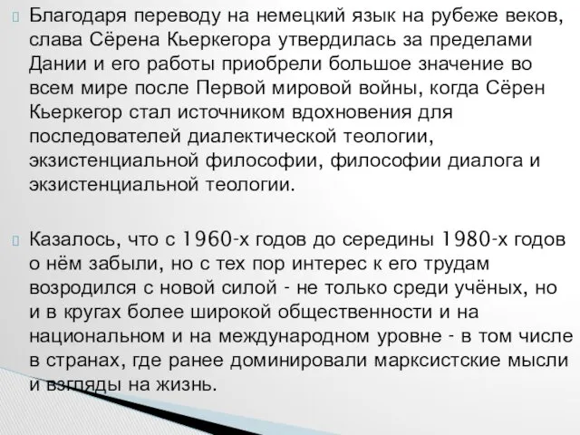 Благодаря переводу на немецкий язык на рубеже веков, слава Сёрена