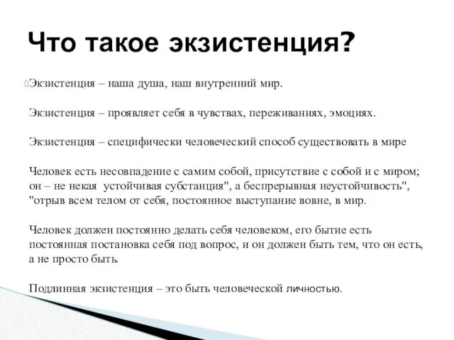 Экзистенция – наша душа, наш внутренний мир. Экзистенция – проявляет