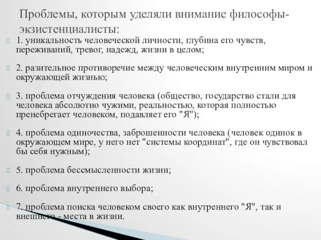 1. уникальность человеческой личности, глубина его чувств, переживаний, тревог, надежд,