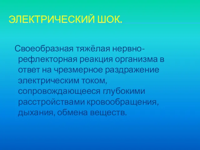 ЭЛЕКТРИЧЕСКИЙ ШОК. Своеобразная тяжёлая нервно-рефлекторная реакция организма в ответ на