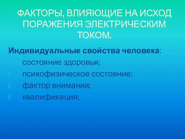 ФАКТОРЫ, ВЛИЯЮЩИЕ НА ИСХОД ПОРАЖЕНИЯ ЭЛЕКТРИЧЕСКИМ ТОКОМ. Индивидуальные свойства человека: