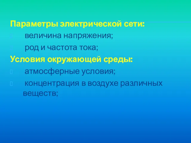 Параметры электрической сети: величина напряжения; род и частота тока; Условия