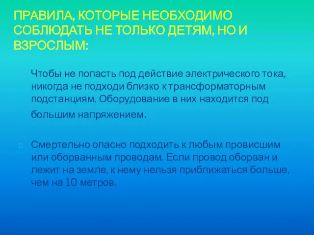 ПРАВИЛА, КОТОРЫЕ НЕОБХОДИМО СОБЛЮДАТЬ НЕ ТОЛЬКО ДЕТЯМ, НО И ВЗРОСЛЫМ: