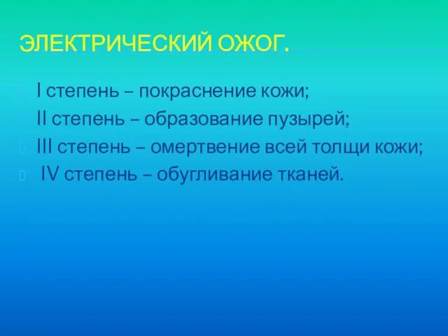 ЭЛЕКТРИЧЕСКИЙ ОЖОГ. I степень – покраснение кожи; II степень –