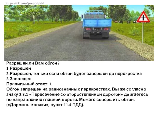 https://vk.com/prepodpdd Разрешен ли Вам обгон? 1.Разрешен 2.Разрешен, только если обгон