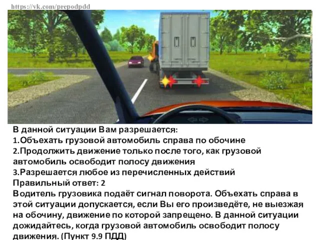 https://vk.com/prepodpdd В данной ситуации Вам разрешается: 1.Объехать грузовой автомобиль справа
