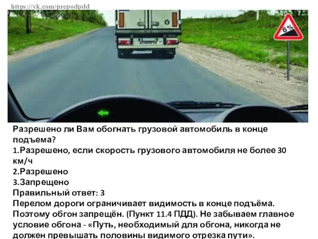 https://vk.com/prepodpdd Разрешено ли Вам обогнать грузовой автомобиль в конце подъема?