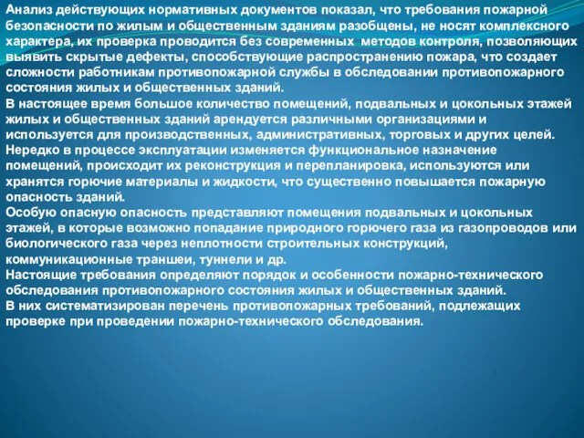 Анализ действующих нормативных документов показал, что требования пожарной безопасности по