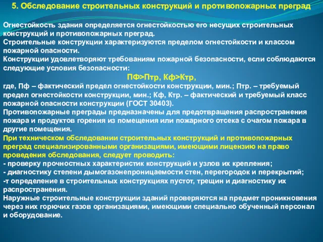 5. Обследование строительных конструкций и противопожарных преград Огнестойкость здания определяется